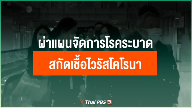 ผ่าแผนจัดการ "โรคระบาด" สกัด "เชื้อไวรัสโคโรนา"