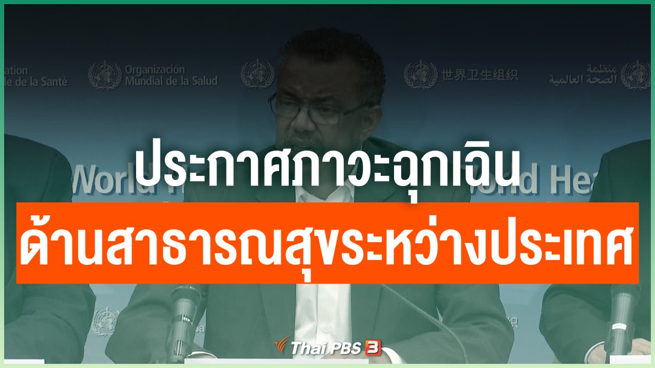 Coronavirus - ประกาศภาวะฉุกเฉินด้านสาธารณสุขระหว่างประเทศ