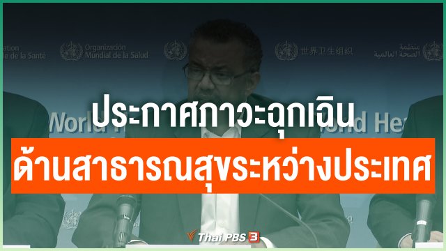ประกาศภาวะฉุกเฉินด้านสาธารณสุขระหว่างประเทศ