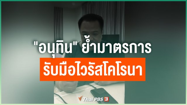 "อนุทิน" ย้ำมาตรการรับมือไวรัสโคโรนา