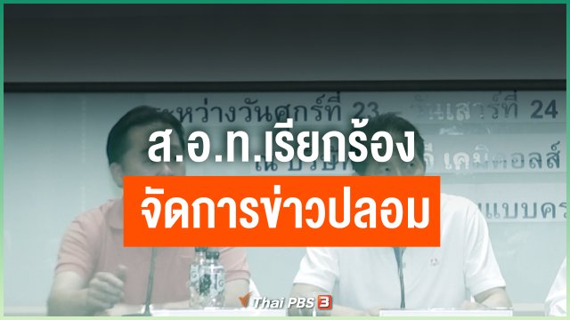 ส.อ.ท.เรียกร้องจัดการข่าวปลอม