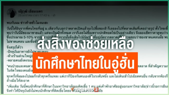 ส่งสิ่งของช่วยเหลือนักศึกษาไทยในอู่ฮั่น