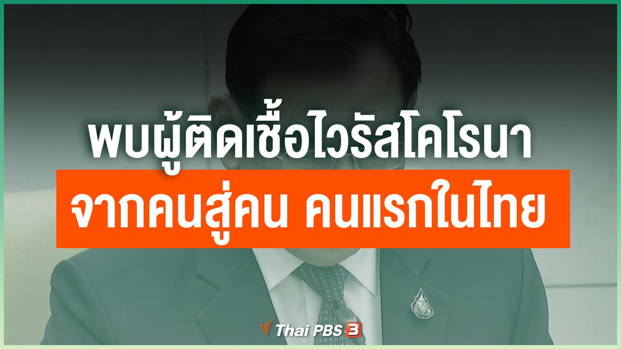 Coronavirus - ยืนยันพบผู้ติดเชื้อไวรัสโคโรนาจากคนสู่คน คนแรกในไทย