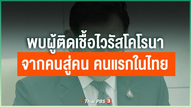 ยืนยันพบผู้ติดเชื้อไวรัสโคโรนาจากคนสู่คน คนแรกในไทย