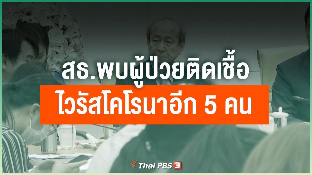 Coronavirus - สธ.พบผู้ป่วยติดเชื้อไวรัสโคโรนาอีก 5 คน