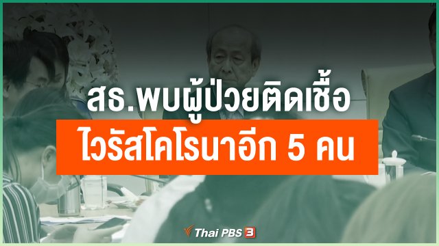 สธ.พบผู้ป่วยติดเชื้อไวรัสโคโรนาอีก 5 คน