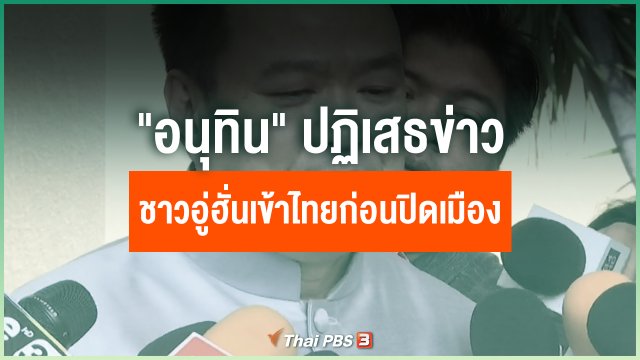 "อนุทิน" ปฏิเสธข่าวชาวเมืองอู่ฮั่นเดินทางเข้าไทยก่อนปิดเมือง