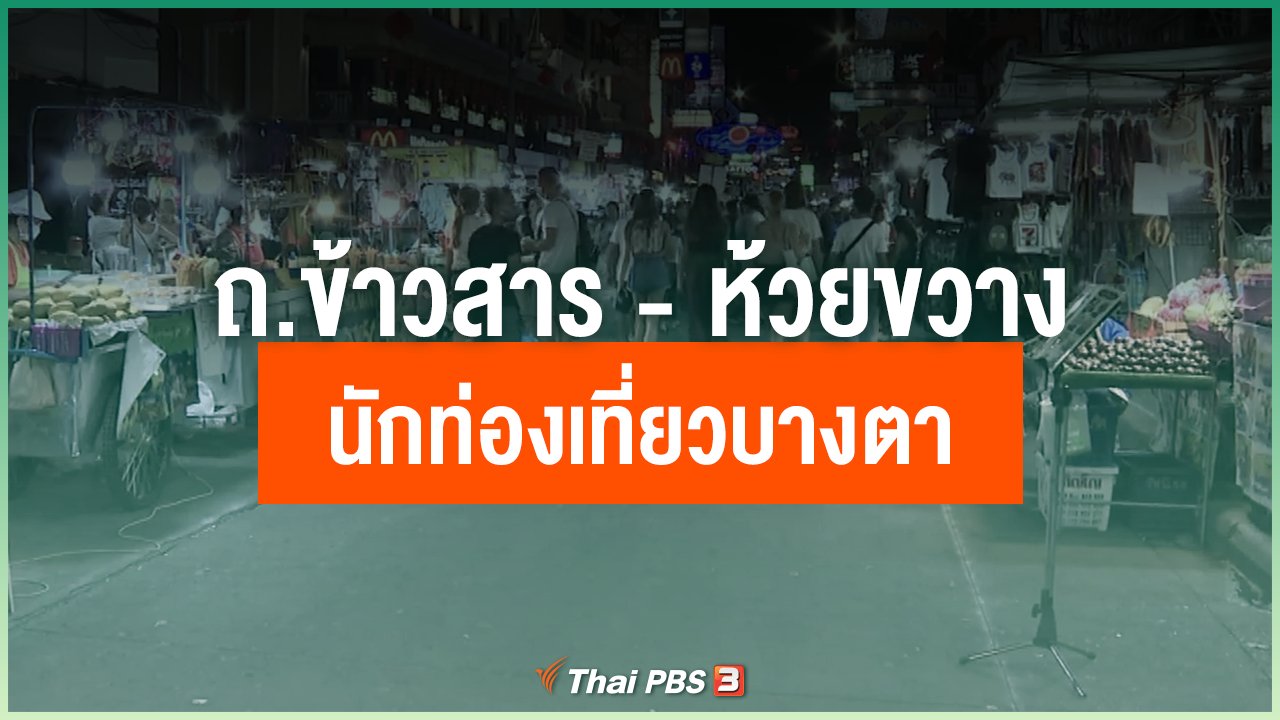 Coronavirus - ถ.ข้าวสาร - ห้วยขวาง นักท่องเที่ยวบางตา คาดหวั่นไวรัสโคโรนา