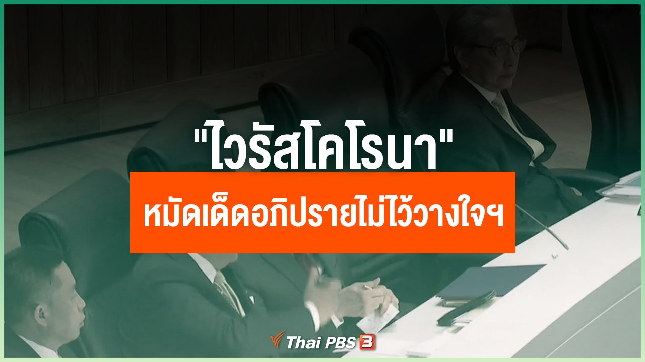Coronavirus - "ไวรัสโคโรนา" หมัดเด็ดอภิปรายไม่ไว้วางใจฯ