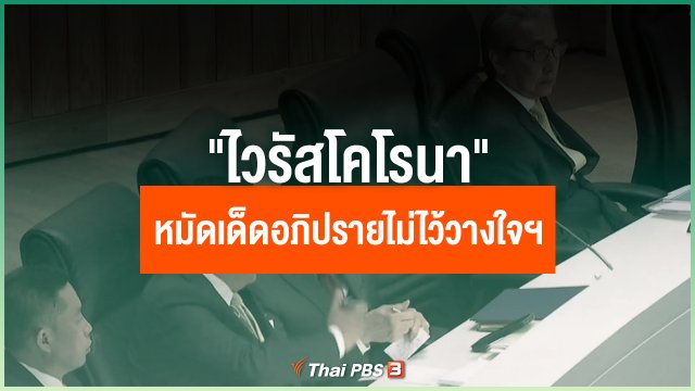 "ไวรัสโคโรนา" หมัดเด็ดอภิปรายไม่ไว้วางใจฯ