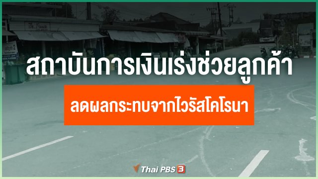 สถาบันการเงินเร่งช่วยลูกค้าลดผลกระทบจากไวรัสโคโรนา