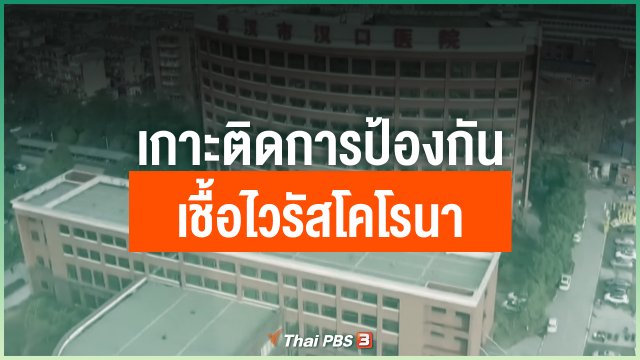 เกาะติดการป้องกันเชื้อไวรัสโคโรนา