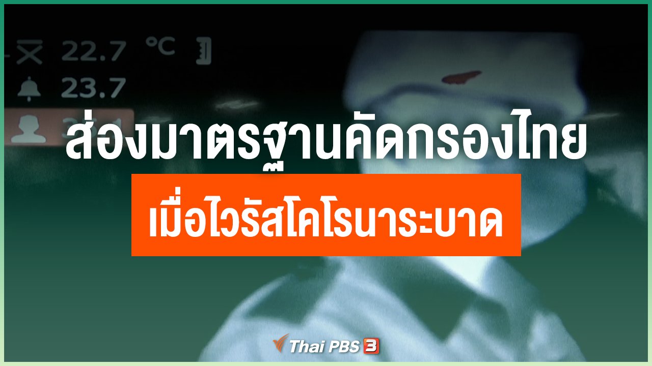 Coronavirus - ส่องมาตรฐานคัดกรองไทย เมื่อไวรัสโคโรนาระบาด