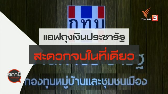 สถานีร้องเรียน : แอปถุงเงินประชารัฐ สะดวกจบในที่เดียว