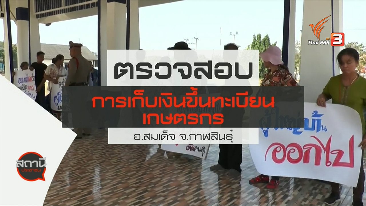 สถานีประชาชน - สถานีร้องเรียน : ตรวจสอบการเก็บเงินขึ้นทะเบียนเกษตรกร อ.สมเด็จ จ.กาฬสินธุ์