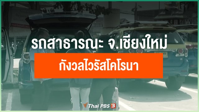 ​รถสาธารณะ จ.เชียงใหม่ กังวลไวรัสโคโรนา