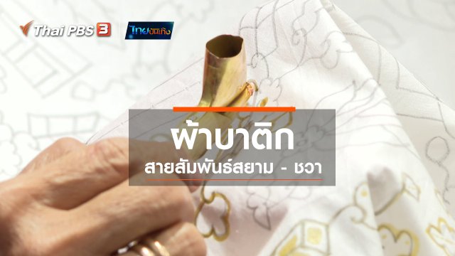 ​หัวใจในลายผ้า : ผ้าบาติก สายสัมพันธ์สยาม - ชวา