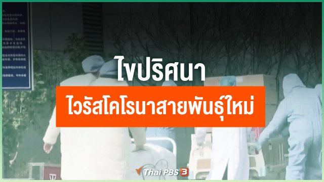 ไขปริศนาไวรัสโคโรนาสายพันธุ์ใหม่