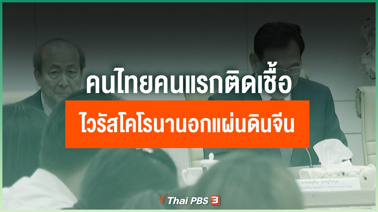 Coronavirus - คนไทยคนแรกติดเชื้อไวรัสโคโรนานอกแผ่นดินจีน