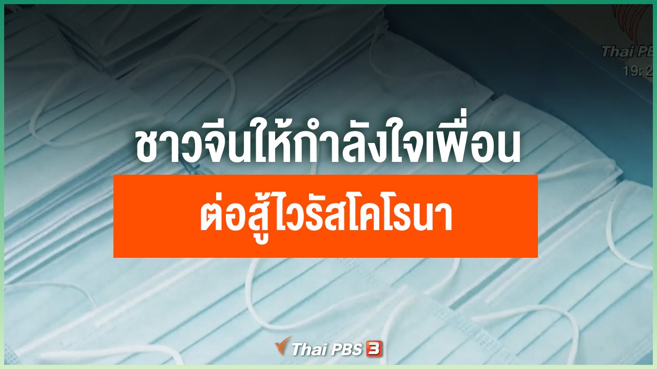 Coronavirus - ชาวจีนให้กำลังใจเพื่อนร่วมชาติต่อสู้ไวรัสโคโรนาสายพันธุ์ใหม่