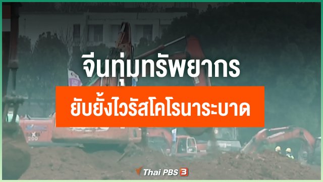 จีนทุ่มทรัพยากรยับยั้งไวรัสโคโรนาระบาด