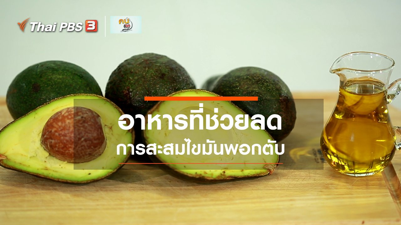 คนสู้โรค - รู้สู้โรค : อาหารสำหรับคนที่มีไขมันพอกตับ