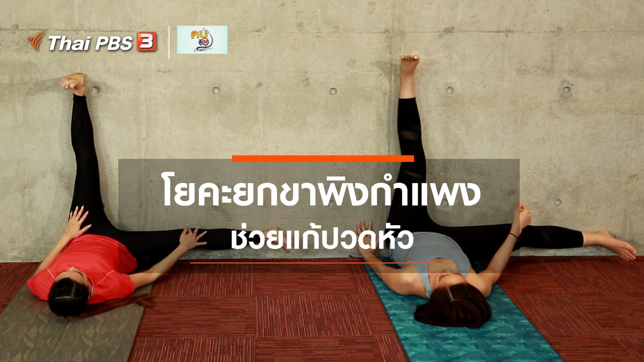 คนสู้โรค - โยคะบำบัด : ยกขาพิงกำแพง ลดความเครียด แก้ปวดหัว