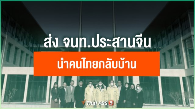 สถานทูตไทยส่งเจ้าหน้าที่ประสานจีนนำคนไทยกลับ