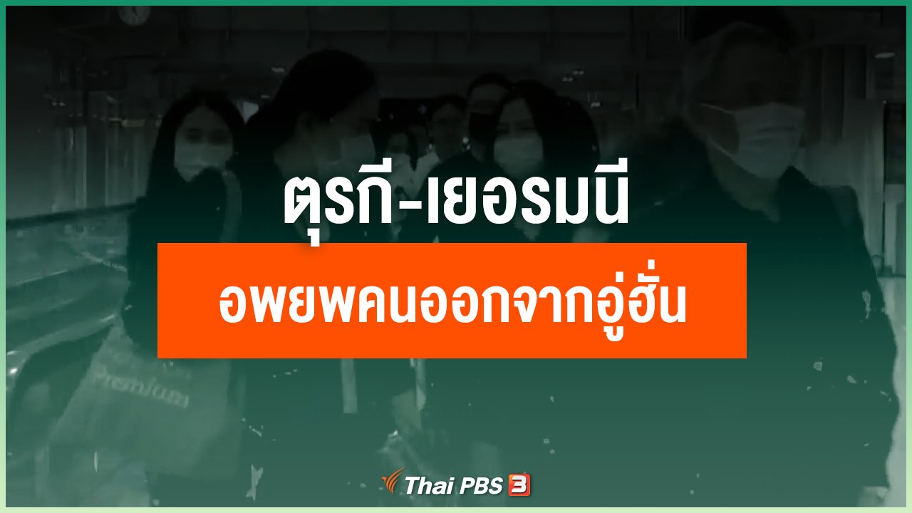 Coronavirus - ตุรกี-เยอรมนี อพยพพลเมืองจากเมืองอู่ฮั่น
