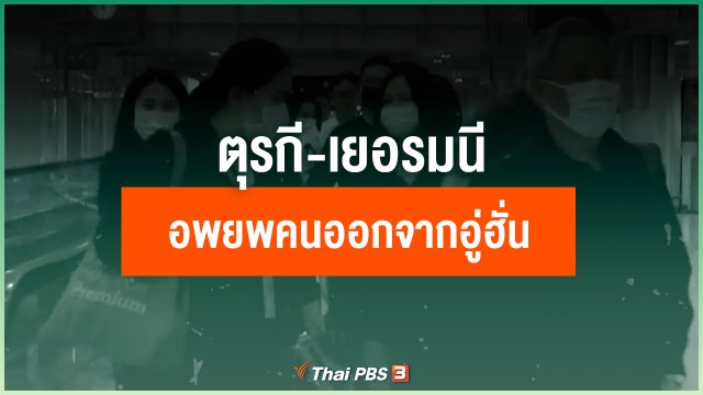 ตุรกี-เยอรมนี อพยพพลเมืองจากเมืองอู่ฮั่น