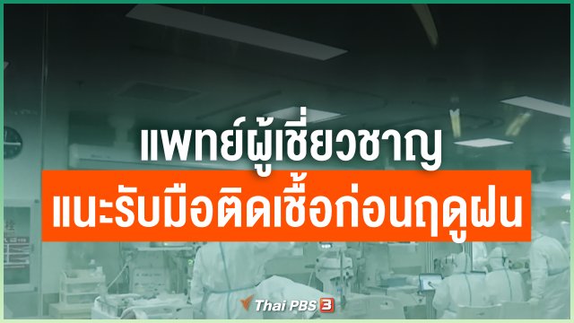 แพทย์ผู้เชี่ยวชาญแนะรับมือติดเชื้อก่อนฤดูฝน