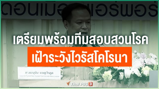 เตรียมพร้อมทีมสอบสวนโรคเฝ้าระวังไวรัสโคโรนา