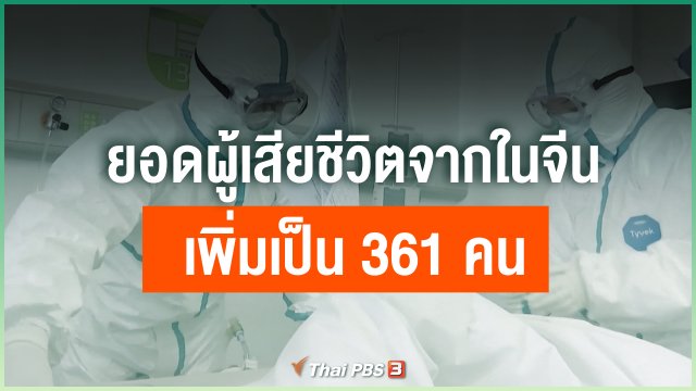 ยอดผู้เสียชีวิตจากไวรัสโคโรนาในจีนเพิ่มเป็น 361 คน