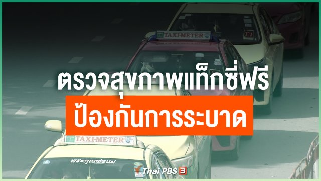 ตรวจสุขภาพแท็กซี่ฟรีป้องกันการระบาด