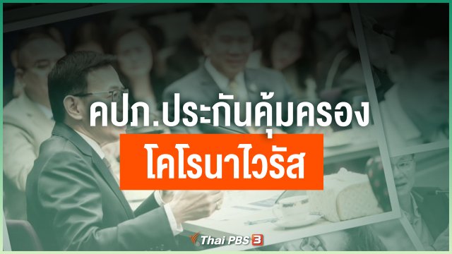 คปภ.ประกันคุ้มครอง "โคโรนาไวรัส"
