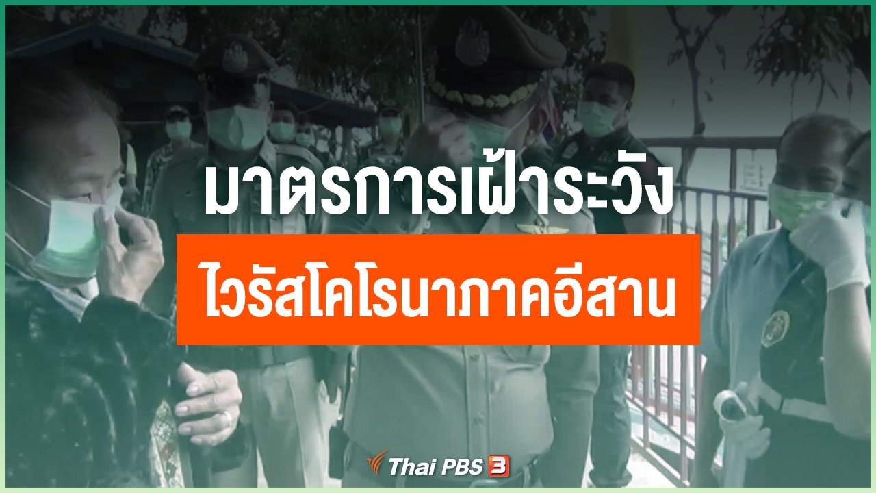 Coronavirus - มาตรการเฝ้าระวังไวรัสโคโรนาภาคอีสาน