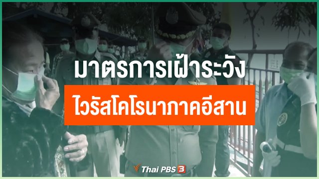 มาตรการเฝ้าระวังไวรัสโคโรนาภาคอีสาน