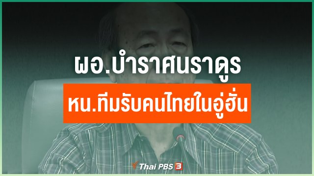 ผอ.บำราศนราดูร หน.ทีมรับคนไทยในอู่ฮั่น