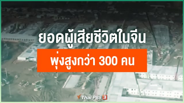 ยอดผู้เสียชีวิตในจีนพุ่งสูงกว่า 300 คน