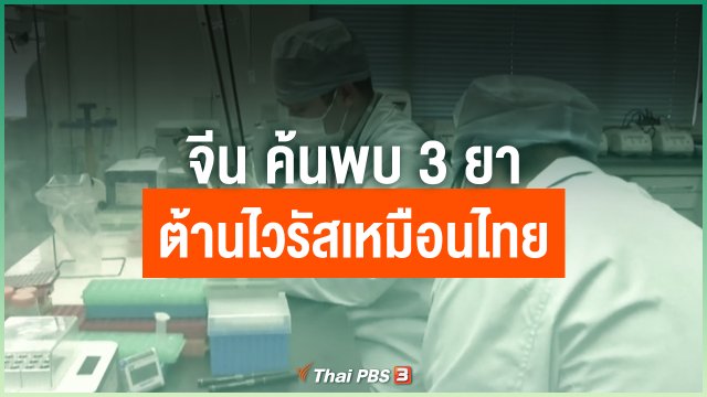 จีน ค้นพบ 3 ยาต้านไวรัสเหมือนไทย