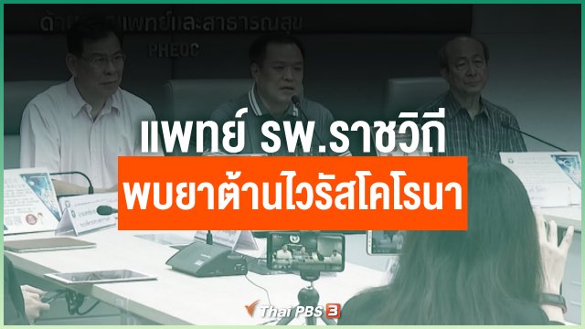 แพทย์ รพ.ราชวิถี พบยาต้านไวรัสโคโรนาสายพันธุ์ใหม่