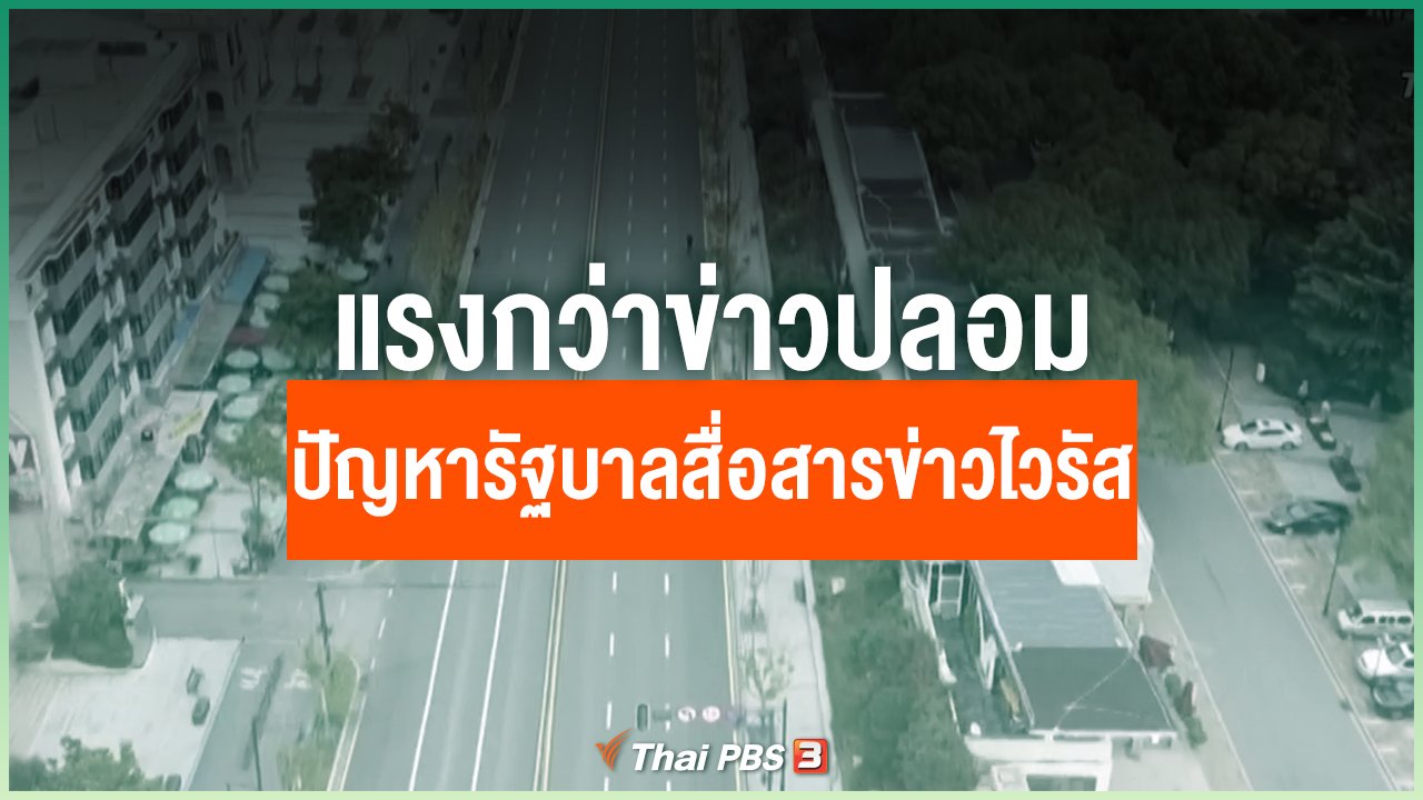 Coronavirus - แรงกว่าข่าวปลอม ปัญหารัฐบาลสื่อสารข่าวไวรัส