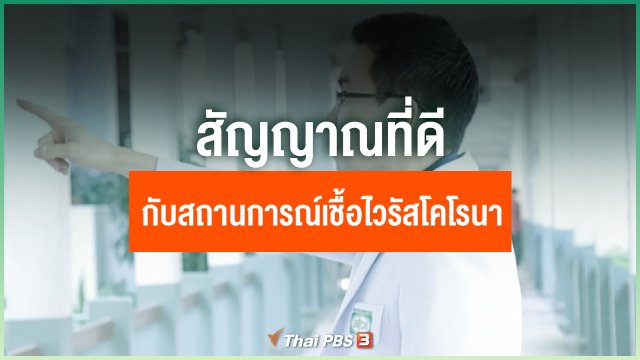 สัญญาณที่ดีกับสถานการณ์เชื้อไวรัสโคโรนา