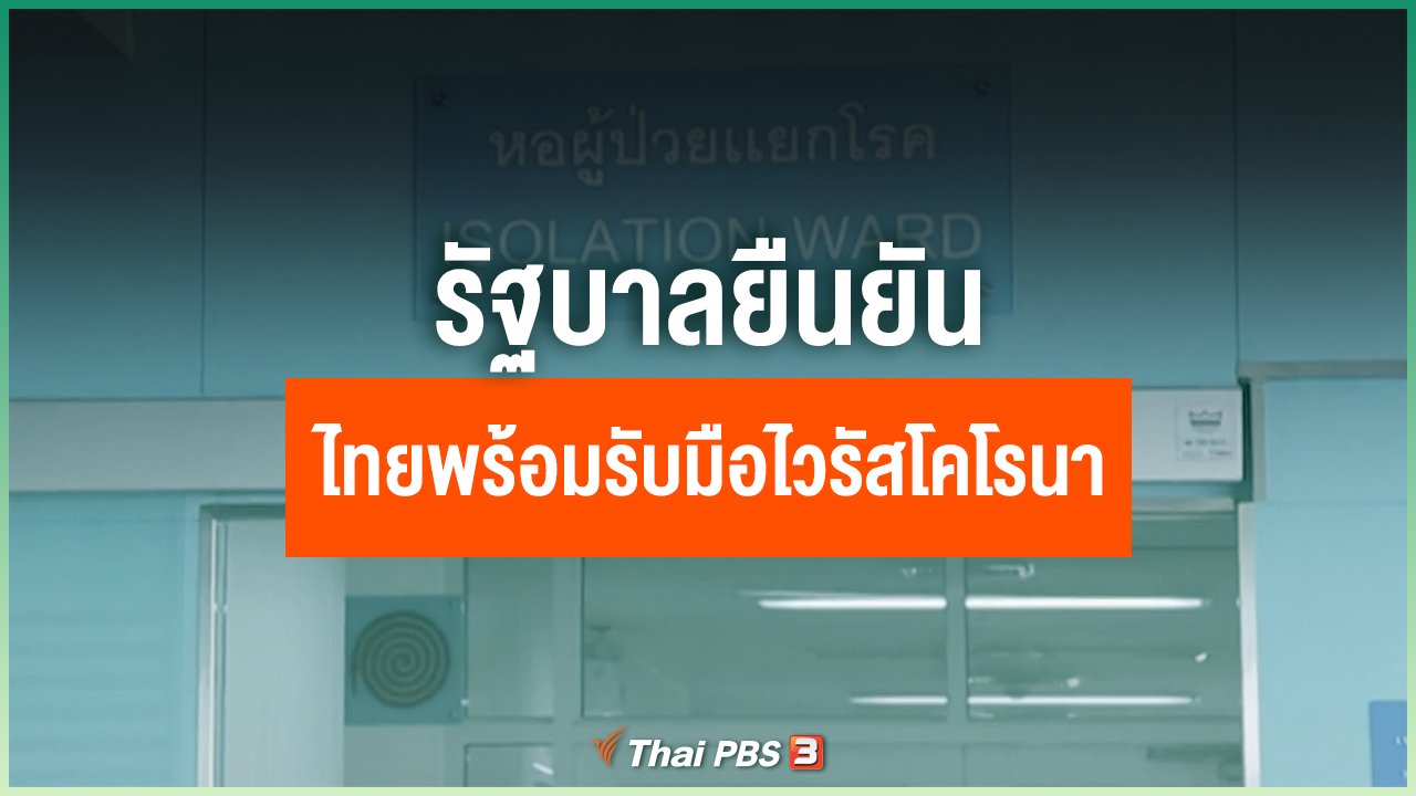 Coronavirus - รัฐบาลยืนยันไทยพร้อมรับมือไวรัสโคโรนา