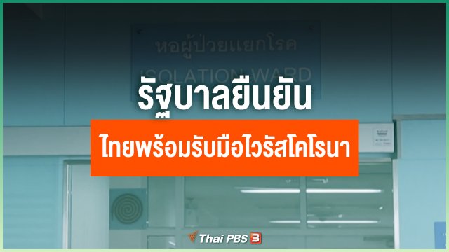 รัฐบาลยืนยันไทยพร้อมรับมือไวรัสโคโรนา