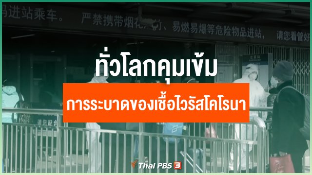 ทั่วโลกคุมเข้มการระบาดของเชื้อไวรัสโคโรนา