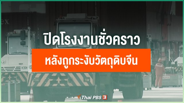 ปิดโรงงานชั่วคราวหลังถูกระงับวัตถุดิบจากจีน