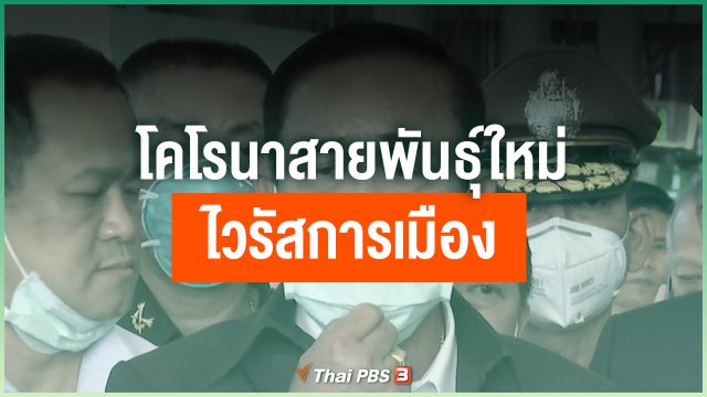 โคโรนาสายพันธุ์ใหม่ ไวรัสการเมือง