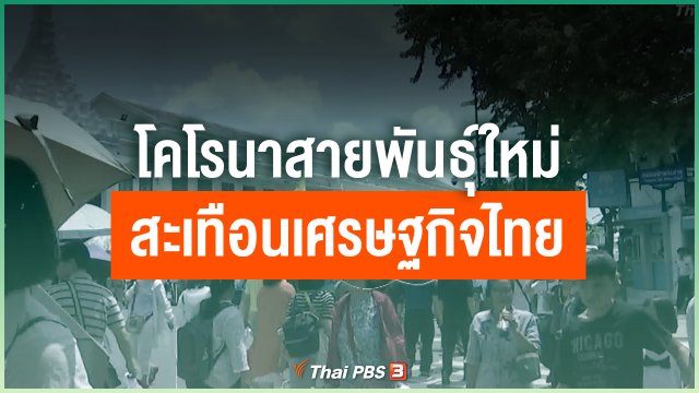 โคโรนาสายพันธุ์ใหม่ สะเทือนเศรษฐกิจไทย