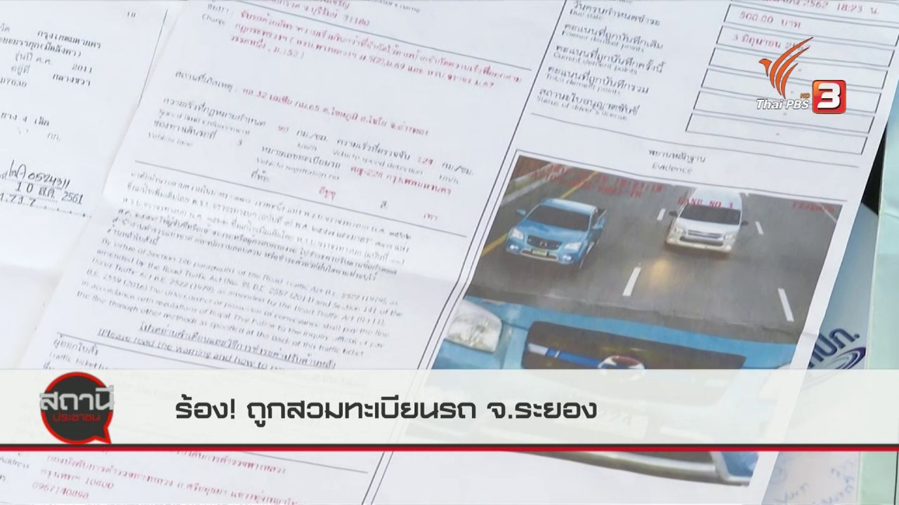 สถานีประชาชน - สถานีร้องเรียน : ร้องถูกสวมทะเบียนรถ จ.ระยอง